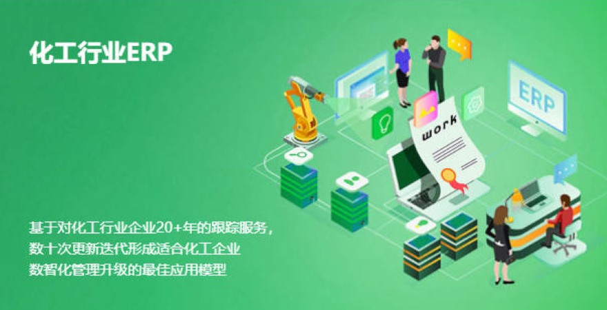 化工ERP軟件實(shí)施復(fù)雜度到底高在哪？