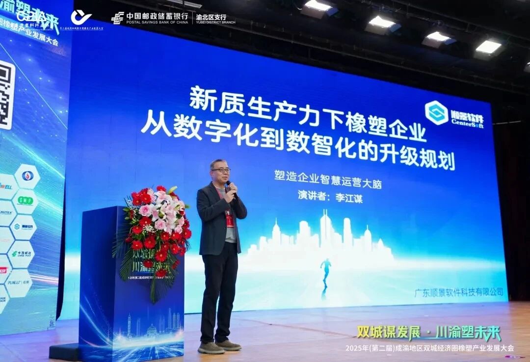 廣東順景軟件科技有限公司亮相第二屆成渝橡塑產(chǎn)業(yè)大會！